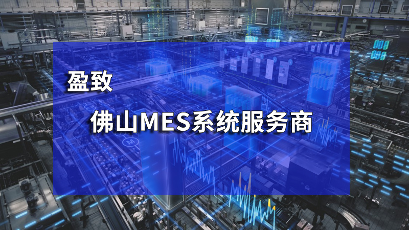 MES系統(tǒng)服務商