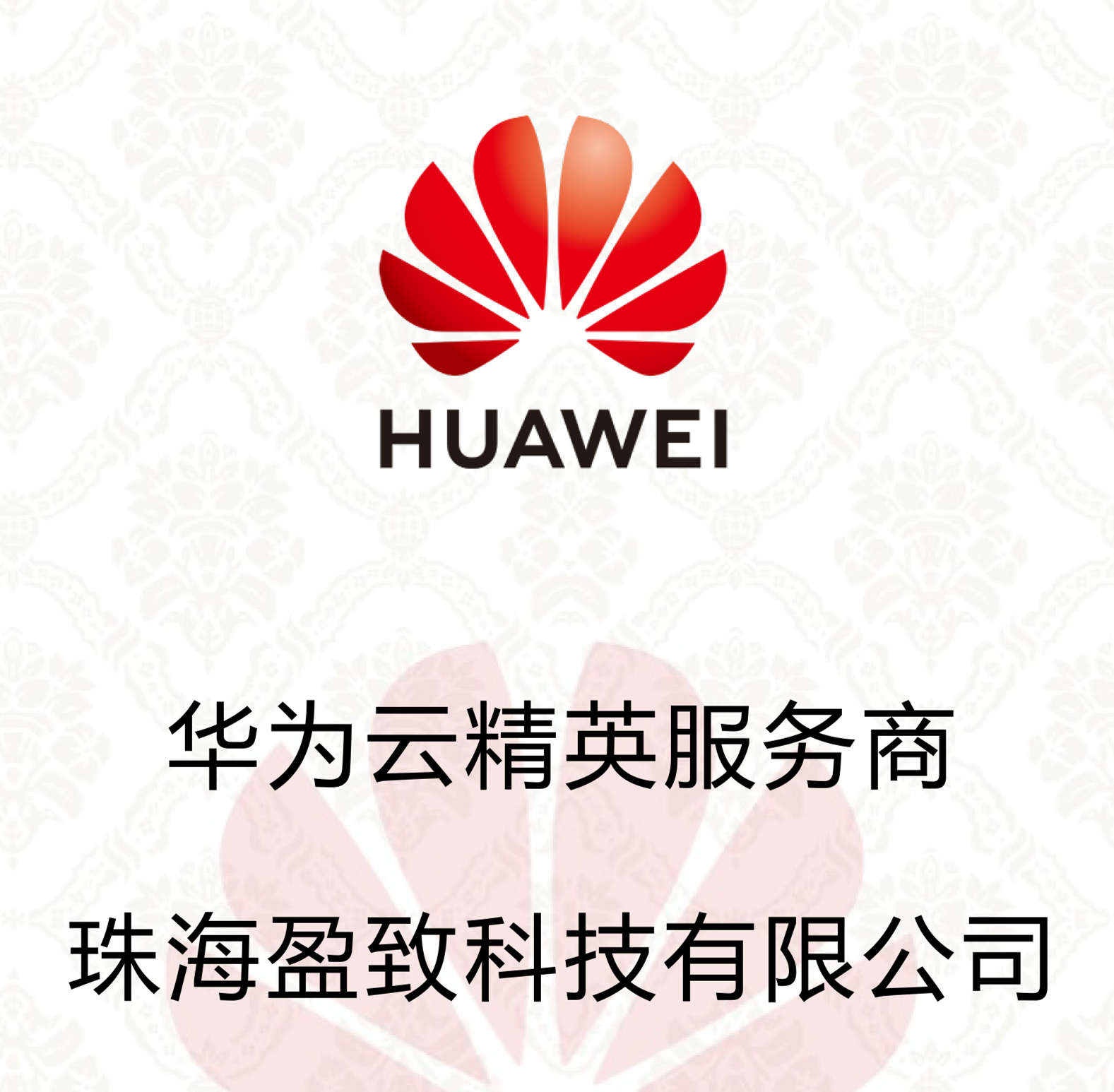 祝賀！恭喜盈致科技成為華為云精英服務(wù)商~