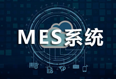 MES系統(tǒng)會(huì)給工廠帶來什么好處？