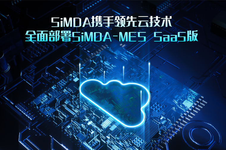 什么是云MES？云MES的特點有哪些？
