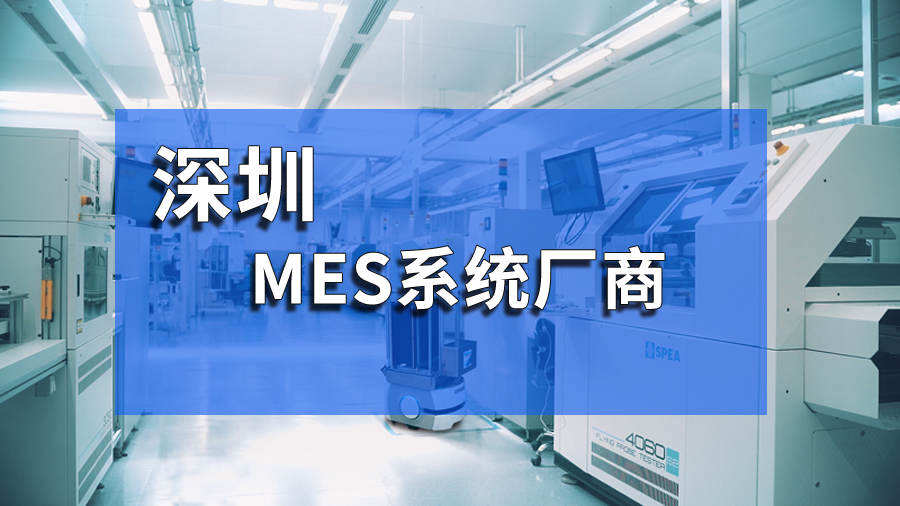 深圳mes系統(tǒng)在電子制造業(yè)中的應用