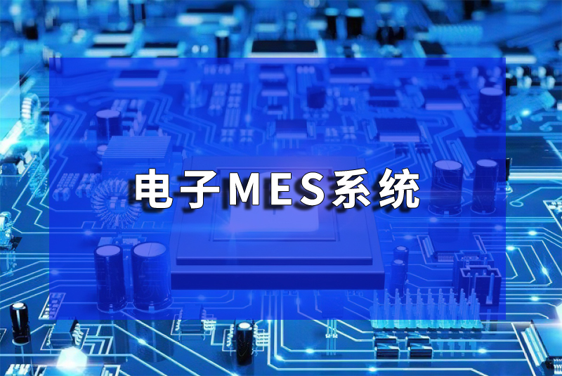 電子MES系統(tǒng)SMT生產(chǎn)管理軟件系統(tǒng)特點