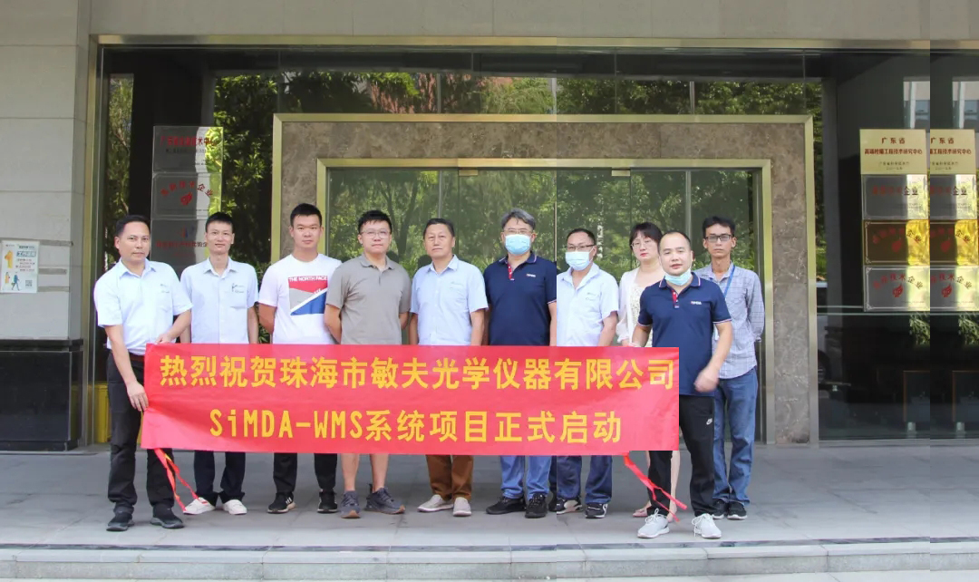 喜訊｜SiMDA牽手珠海敏夫光學(xué)，圓滿舉行WMS系統(tǒng)項(xiàng)目啟動(dòng)儀式！