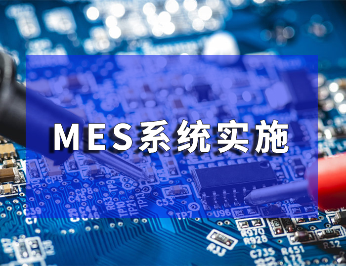 MES系統(tǒng)實(shí)施后能給企業(yè)帶來(lái)的收益