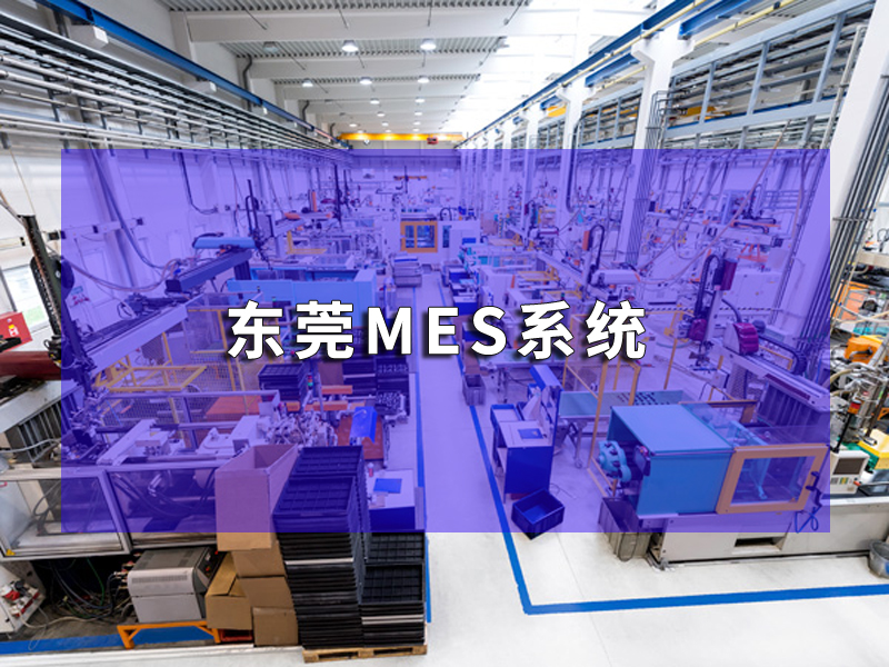 東莞MES系統(tǒng)實(shí)踐探索：打造高效、靈活的生產(chǎn)管理體系