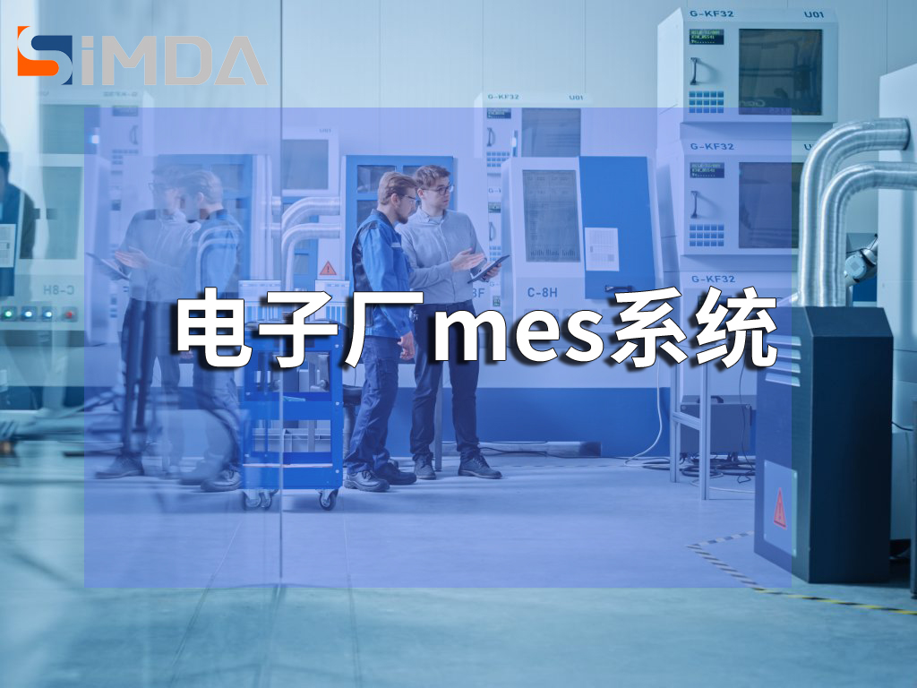 電子MES系統(tǒng)